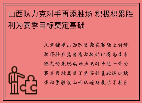 山西队力克对手再添胜场 积极积累胜利为赛季目标奠定基础