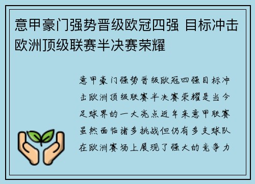意甲豪门强势晋级欧冠四强 目标冲击欧洲顶级联赛半决赛荣耀