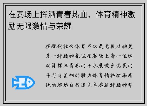 在赛场上挥洒青春热血，体育精神激励无限激情与荣耀