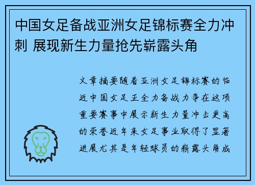中国女足备战亚洲女足锦标赛全力冲刺 展现新生力量抢先崭露头角