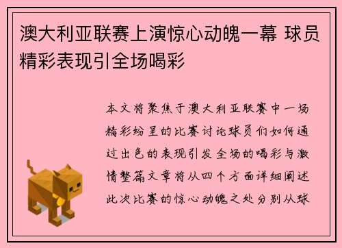 澳大利亚联赛上演惊心动魄一幕 球员精彩表现引全场喝彩