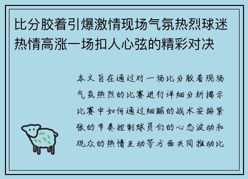 比分胶着引爆激情现场气氛热烈球迷热情高涨一场扣人心弦的精彩对决