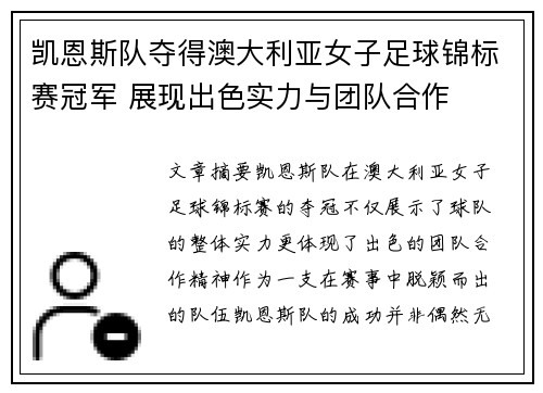 凯恩斯队夺得澳大利亚女子足球锦标赛冠军 展现出色实力与团队合作