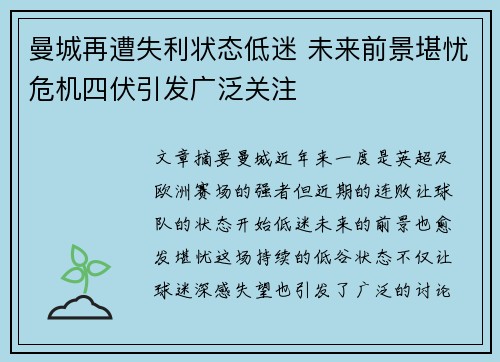 曼城再遭失利状态低迷 未来前景堪忧危机四伏引发广泛关注