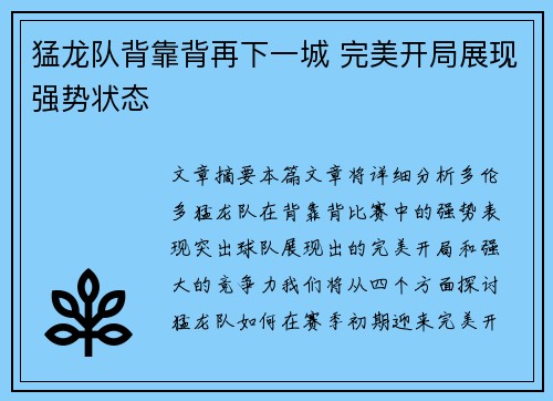 猛龙队背靠背再下一城 完美开局展现强势状态