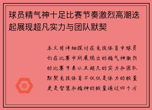 球员精气神十足比赛节奏激烈高潮迭起展现超凡实力与团队默契