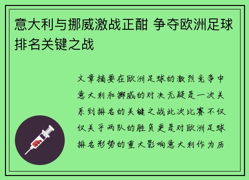 意大利与挪威激战正酣 争夺欧洲足球排名关键之战