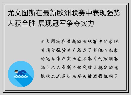 尤文图斯在最新欧洲联赛中表现强势大获全胜 展现冠军争夺实力