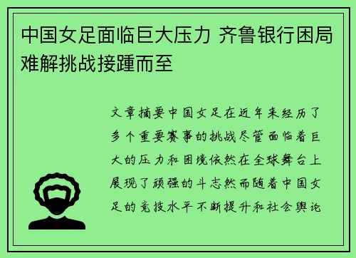 中国女足面临巨大压力 齐鲁银行困局难解挑战接踵而至