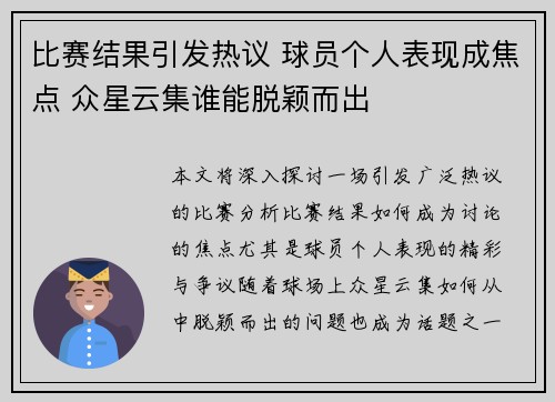 比赛结果引发热议 球员个人表现成焦点 众星云集谁能脱颖而出