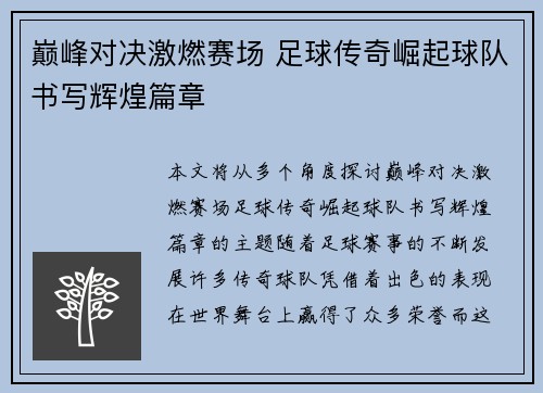 巅峰对决激燃赛场 足球传奇崛起球队书写辉煌篇章
