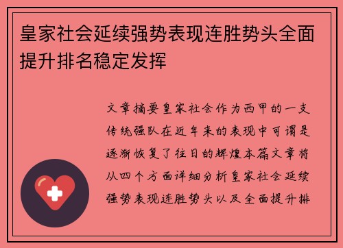 皇家社会延续强势表现连胜势头全面提升排名稳定发挥