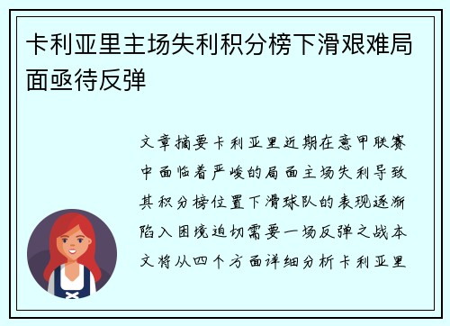 卡利亚里主场失利积分榜下滑艰难局面亟待反弹