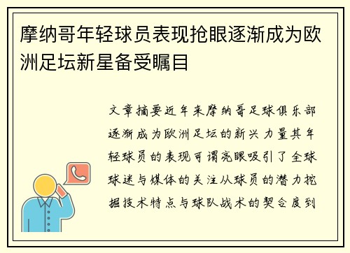 摩纳哥年轻球员表现抢眼逐渐成为欧洲足坛新星备受瞩目
