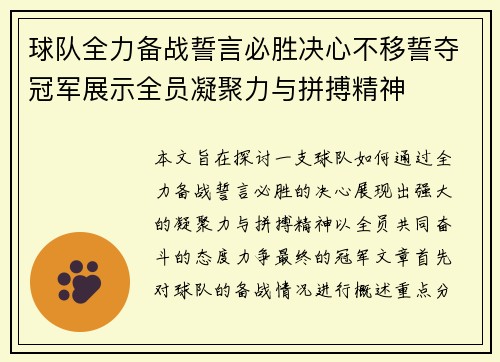 球队全力备战誓言必胜决心不移誓夺冠军展示全员凝聚力与拼搏精神