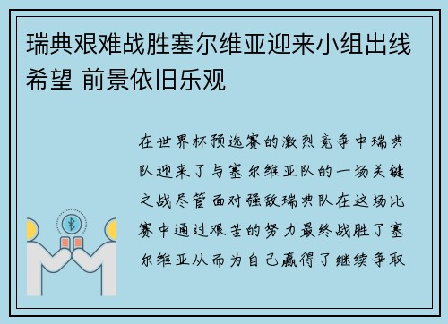 瑞典艰难战胜塞尔维亚迎来小组出线希望 前景依旧乐观