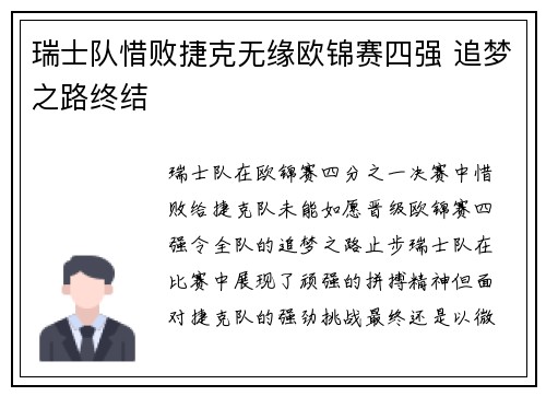 瑞士队惜败捷克无缘欧锦赛四强 追梦之路终结
