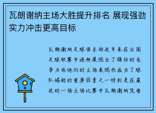 瓦朗谢纳主场大胜提升排名 展现强劲实力冲击更高目标