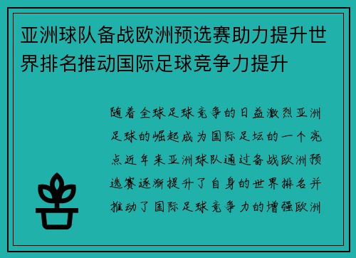亚洲球队备战欧洲预选赛助力提升世界排名推动国际足球竞争力提升