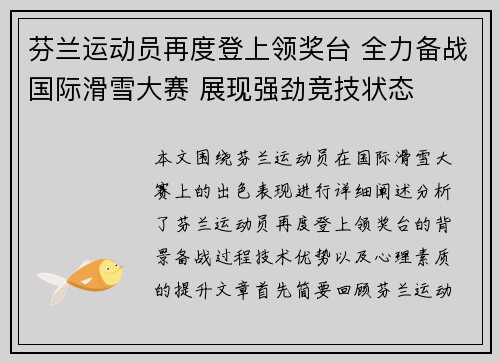 芬兰运动员再度登上领奖台 全力备战国际滑雪大赛 展现强劲竞技状态
