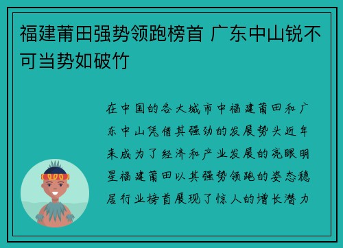 福建莆田强势领跑榜首 广东中山锐不可当势如破竹