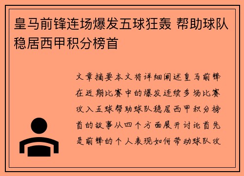 皇马前锋连场爆发五球狂轰 帮助球队稳居西甲积分榜首