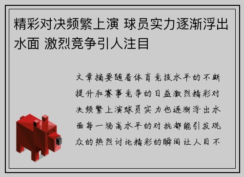精彩对决频繁上演 球员实力逐渐浮出水面 激烈竞争引人注目