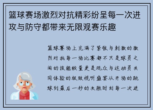 篮球赛场激烈对抗精彩纷呈每一次进攻与防守都带来无限观赛乐趣