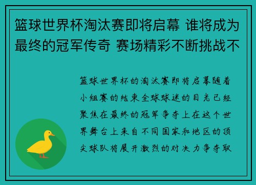 篮球世界杯淘汰赛即将启幕 谁将成为最终的冠军传奇 赛场精彩不断挑战不断