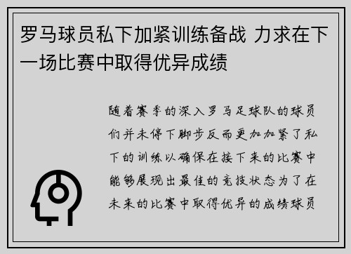 罗马球员私下加紧训练备战 力求在下一场比赛中取得优异成绩