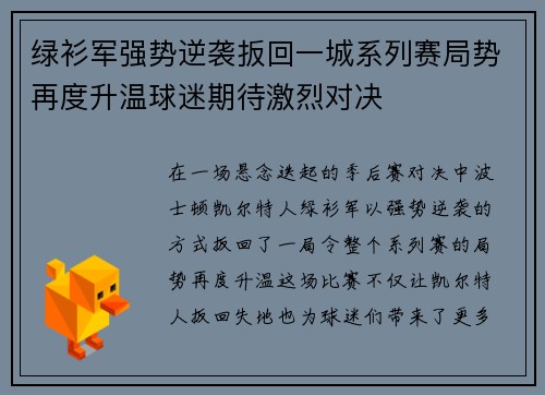 绿衫军强势逆袭扳回一城系列赛局势再度升温球迷期待激烈对决