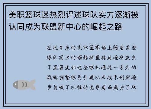 美职篮球迷热烈评述球队实力逐渐被认同成为联盟新中心的崛起之路