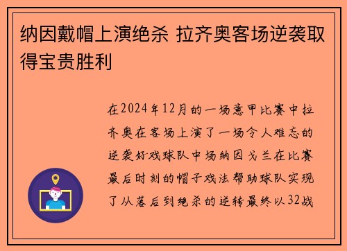 纳因戴帽上演绝杀 拉齐奥客场逆袭取得宝贵胜利