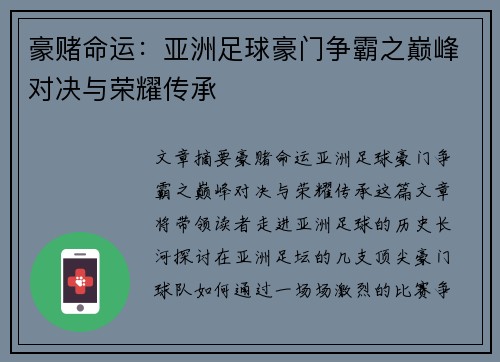 豪赌命运：亚洲足球豪门争霸之巅峰对决与荣耀传承