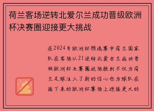 荷兰客场逆转北爱尔兰成功晋级欧洲杯决赛圈迎接更大挑战