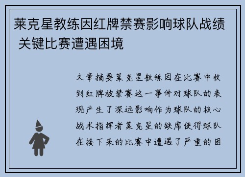 莱克星教练因红牌禁赛影响球队战绩 关键比赛遭遇困境
