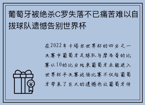 葡萄牙被绝杀C罗失落不已痛苦难以自拔球队遗憾告别世界杯