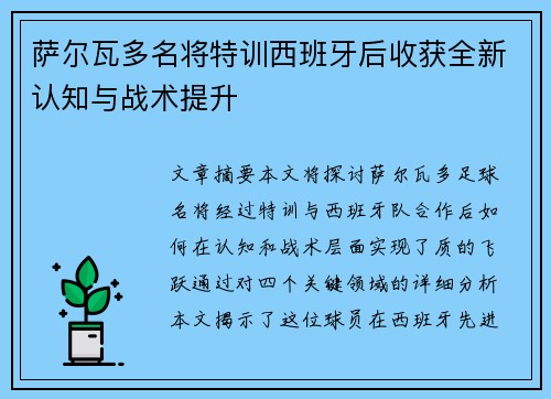 萨尔瓦多名将特训西班牙后收获全新认知与战术提升