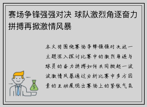 赛场争锋强强对决 球队激烈角逐奋力拼搏再掀激情风暴