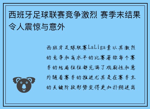 西班牙足球联赛竞争激烈 赛季末结果令人震惊与意外