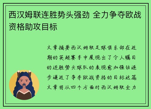 西汉姆联连胜势头强劲 全力争夺欧战资格助攻目标