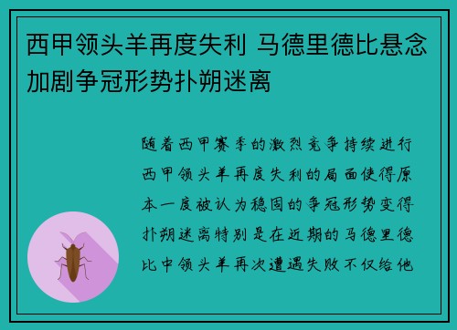 西甲领头羊再度失利 马德里德比悬念加剧争冠形势扑朔迷离