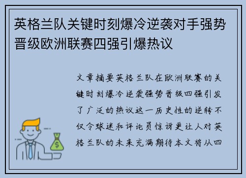 英格兰队关键时刻爆冷逆袭对手强势晋级欧洲联赛四强引爆热议
