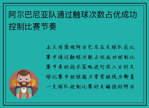 阿尔巴尼亚队通过触球次数占优成功控制比赛节奏