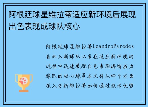 阿根廷球星维拉蒂适应新环境后展现出色表现成球队核心