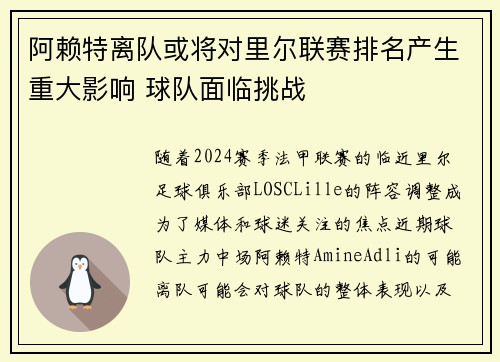 阿赖特离队或将对里尔联赛排名产生重大影响 球队面临挑战