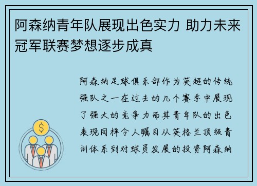 阿森纳青年队展现出色实力 助力未来冠军联赛梦想逐步成真