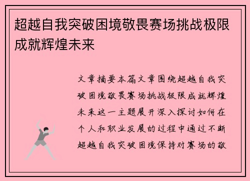 超越自我突破困境敬畏赛场挑战极限成就辉煌未来