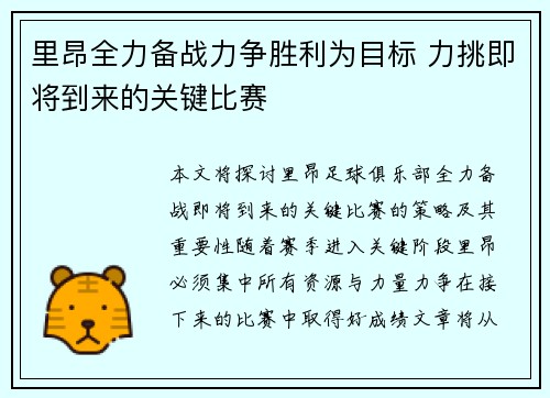 里昂全力备战力争胜利为目标 力挑即将到来的关键比赛