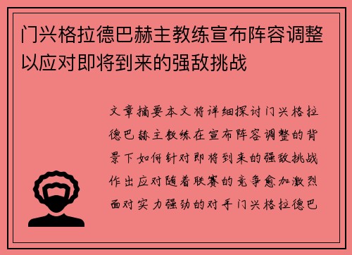 门兴格拉德巴赫主教练宣布阵容调整以应对即将到来的强敌挑战